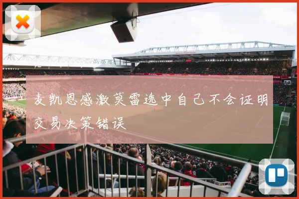 麦凯恩感激莫雷选中自己不会证明交易决策错误