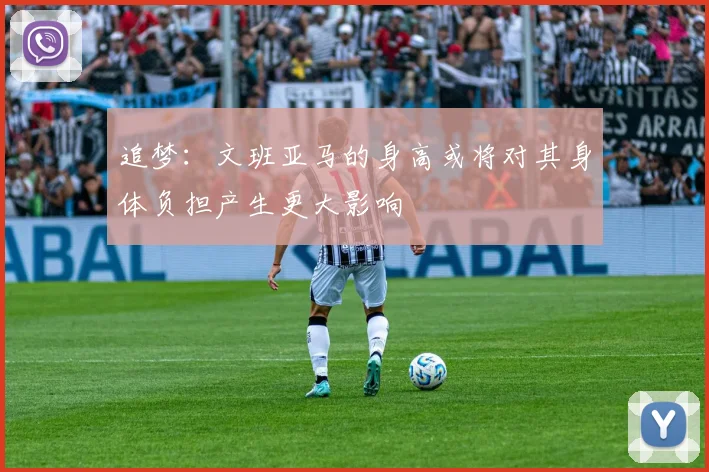 追梦：文班亚马的身高或将对其身体负担产生更大影响