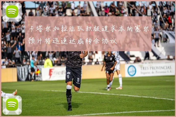 卡塔尔加拉法队积极追求本纳塞尔预计将迅速达成转会协议